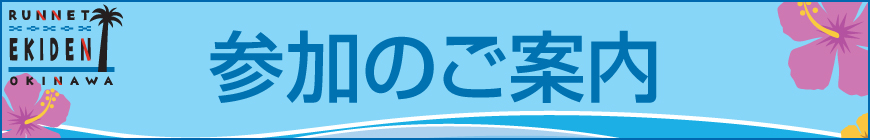 参加案内はこちら