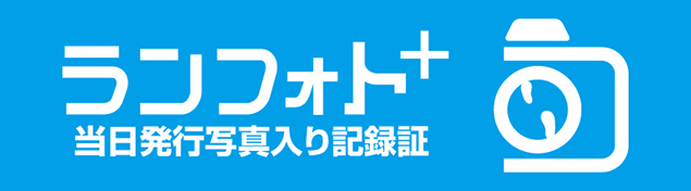 あなただけの挑戦の証を手に入れよう！写真入り完走証を作成できるランフォトプラスはこちら