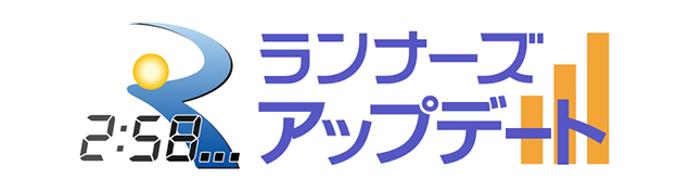 速報を閲覧できる！ランナーズアップデートはこちら