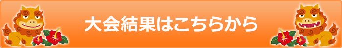 大会結果はこちら