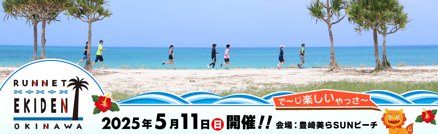 第12回 RUNNET EKIDEN 沖縄【公式】
