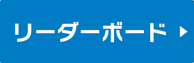 リーダーボード