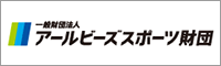 一般財団法人アールビーズスポーツ財団