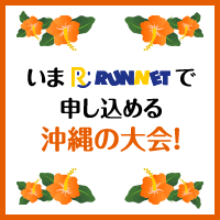 いまRUNNETで申し込める沖縄の大会