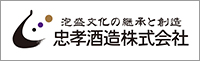 忠孝酒造株式会社