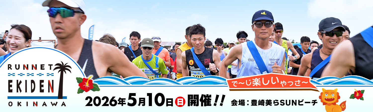 第13回 RUNNET EKIDEN 沖縄【公式】