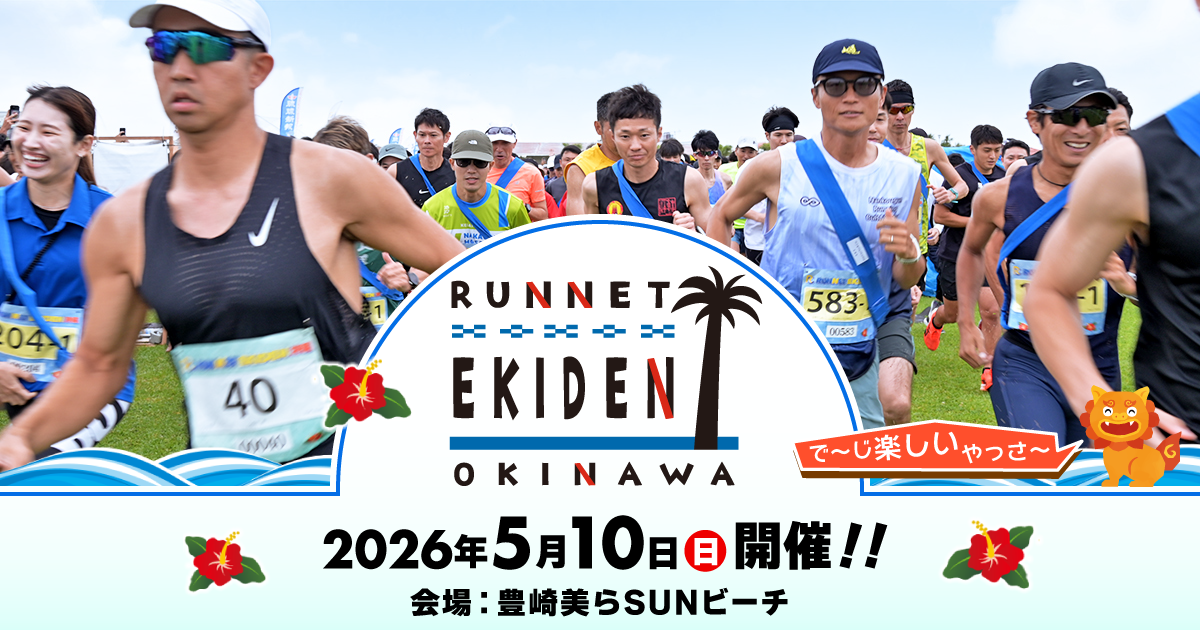 第13回 RUNNET EKIDEN 沖縄【公式】