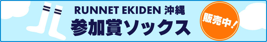 参加賞ソックス販売中