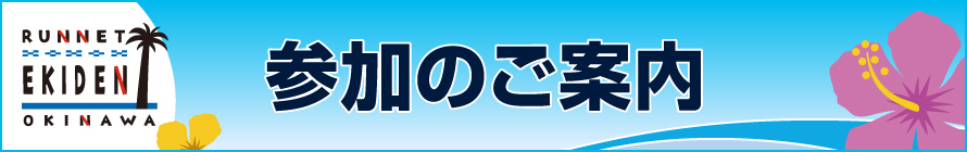 参加案内はこちら