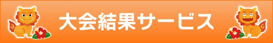 大会結果サービス