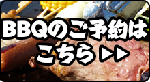 バーベキューのご予約は、美らSUNビーチへお申し込みください。