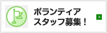 ボランティア